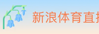 新浪体育直播 logo